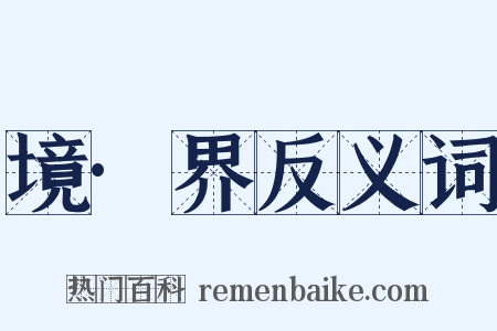 境·界反义词是什么意思的图片